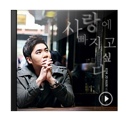 김조한 - 사랑에 빠지고 싶다 [듣기/가사/라이브]