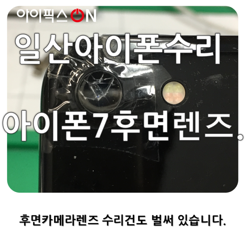 일산 아이폰7수리 - 후면카메라렌즈 깨짐수리... 약한가보다.