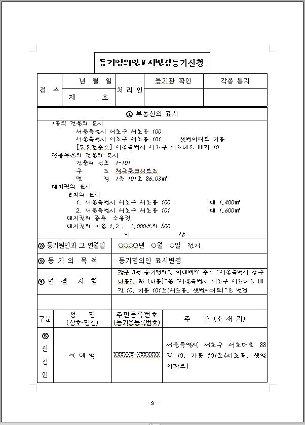 변경등기의 의의 및 종류 부동산소유자등기 등기권리변경 등기기관변경 등기내용변경 5