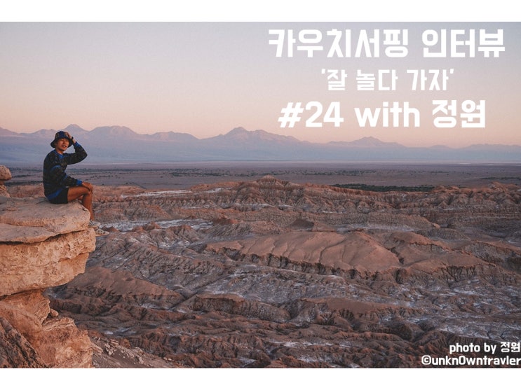  카우치서핑 인터뷰 #24 with 정원