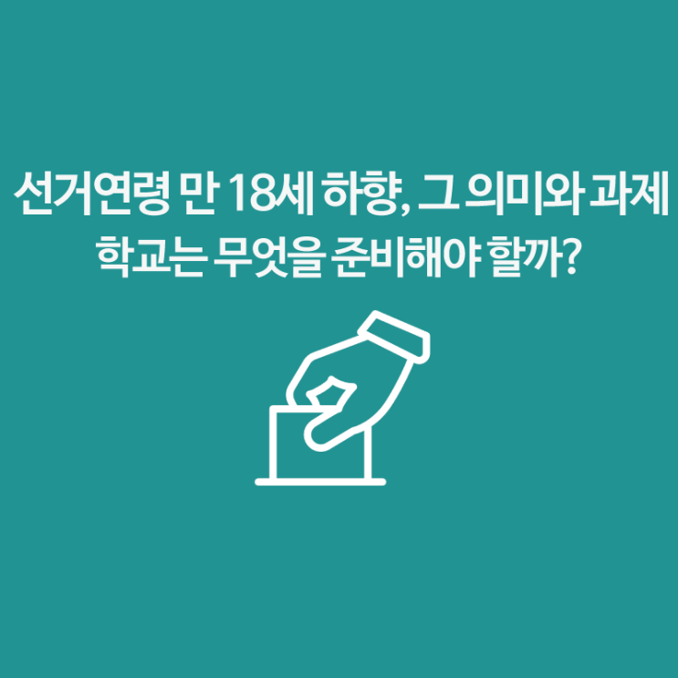 <b>선거권 연령 하향</b>, 학교는 무엇을 해야할까?