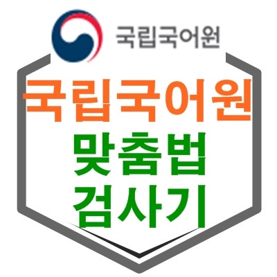 국립국어원 맞춤법 검사기 링크 안내 : 네이버 블로그 국립국어원 맞춤법 검사기 링크 안내 : 네이버 블로그