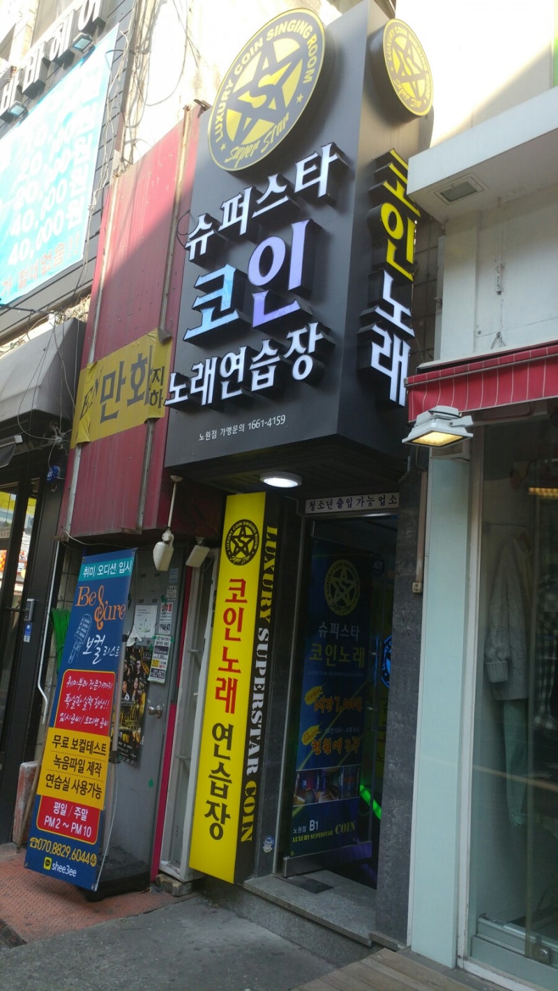 노원 코인노래방!오른쪽, 왼쪽, 위 아래, 모든것이 다 TJ였다. 슈퍼스타 코인 노래연습장(슈스코) 노원점에서 모닝 노래방~ : 네이버  블로그