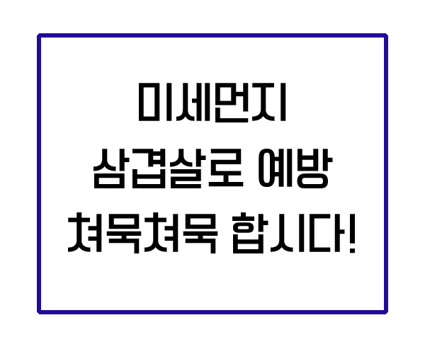  미세먼지로 가득한 세상에는 돼지고기를 많이 먹어야 좋습니다.