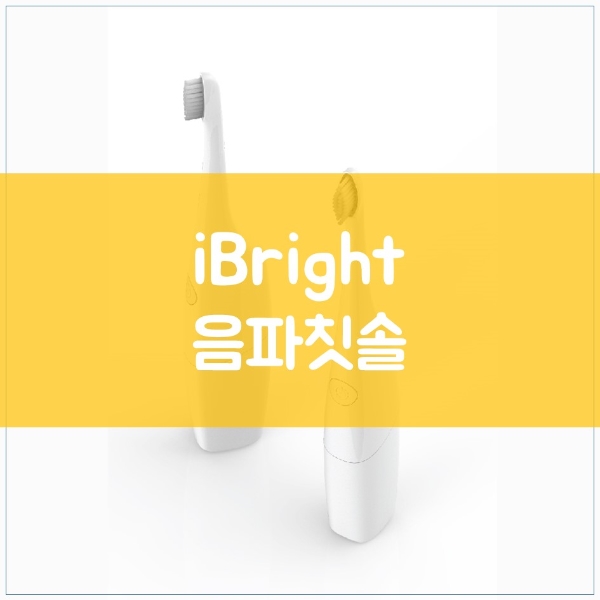 매탄동치과 김기록치과에서 만날 수 있는 아이브라이트(ibright) 전동음파칫솔