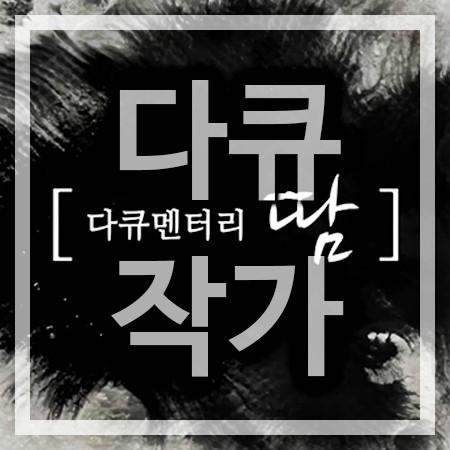 다큐작가 되는법과 하는일에 대하여