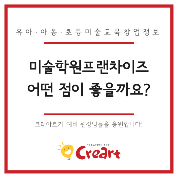 [공지] 좋은 미술학원 프랜차이즈 고르는 법