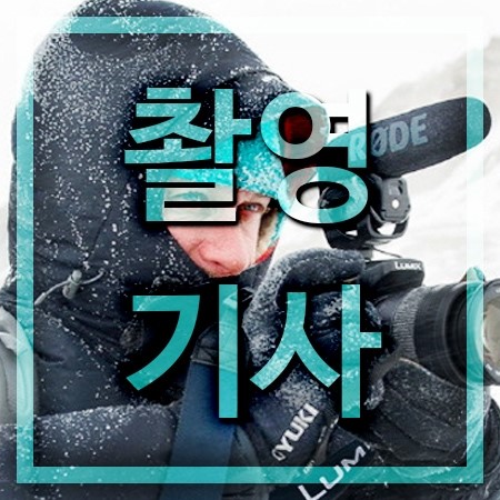  촬영기사 되는법 알아보기