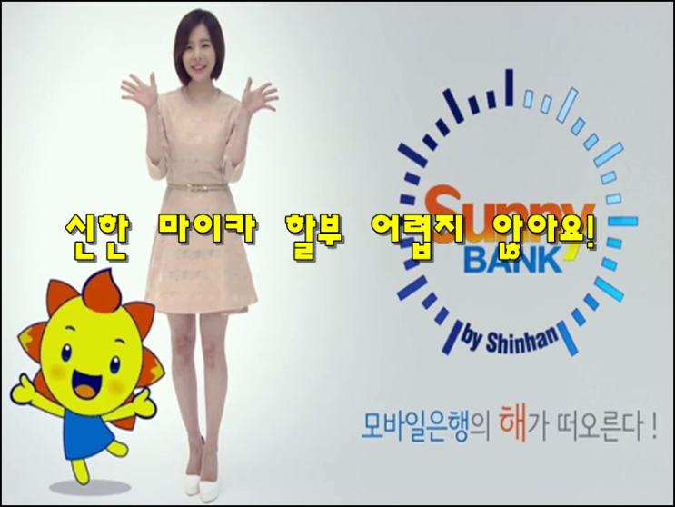  신한마이카 할부 대출 방법 및 조건 어렵지 않아요!