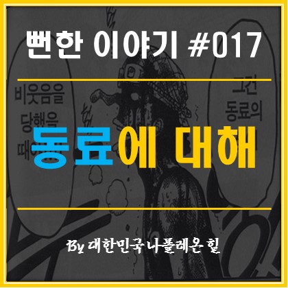  뻔한 이야기 #017 - 동료에 대해 