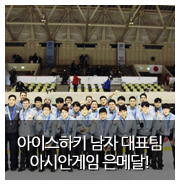 아이스<b>하키</b> <b>남자</b> 대표팀, 아시안 게임 은메달 획득!
