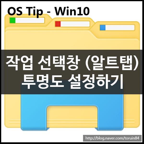 윈도우10 Alt + Tap 작업 선택창 투명도 변경하기