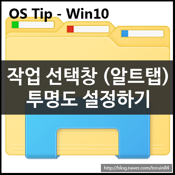 윈도우10 Alt + Tap 작업 선택창 투명도 변경하기 윈도우10 Alt + Tap 작업 선택창 투명도 변경하기