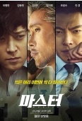  마스터 - 희대의 사기사건 조희팔 실화를 바탕으로 한 멋진 배우들의 이야기