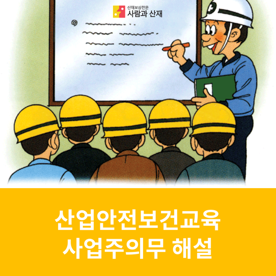  산업안전보건교육 사업주 의무규정 해설(안전보건교육)