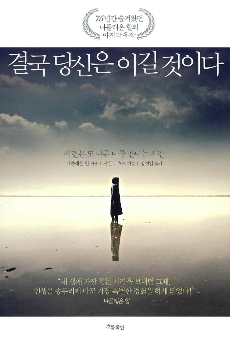  [178th Book Review] 결국 당신은 이길 것이다 by 나폴레온 힐. 흐름출판.[리디북스]