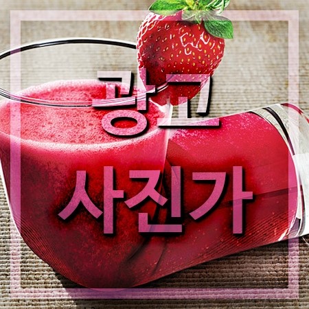  광고사진가 되는방법 제대로 알아볼게요.