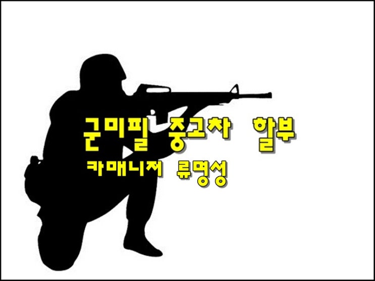  군미필중고차 할부 제가 해드립니다.