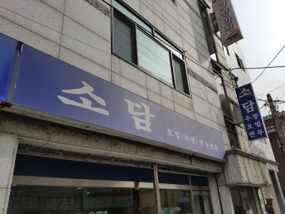  <보문맛집,소담,보문역맛집,우동맛집,3대천왕우동,돌냄비우동,통만두,보문동 돌냄비우동>