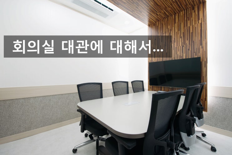  [안양소호사무실] 소규모 인원의 회의 공간 이용하기.