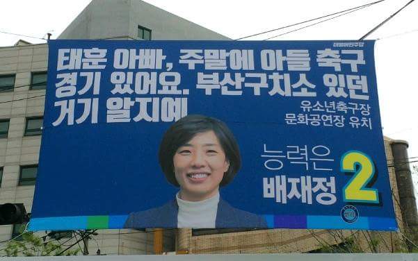 재미있는 선거캠패인 -배재정