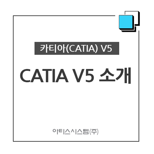 카티아(CATIA) 교육 기능별 CATIA V5 소개