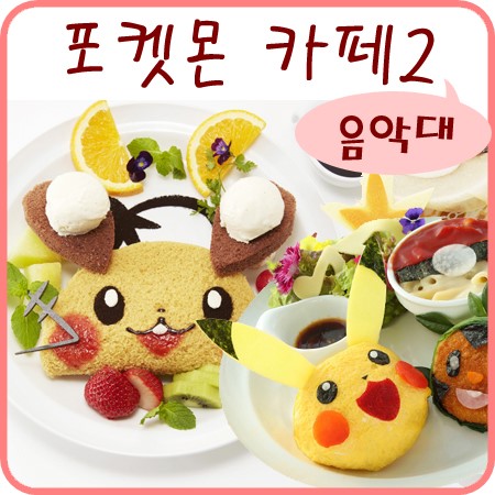  포켓몬 카페 데덴네 도치마론 냠냠! 포켓몬 음악대