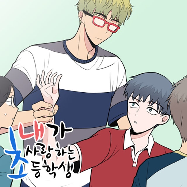 내가 사랑하는 초등학생 48화