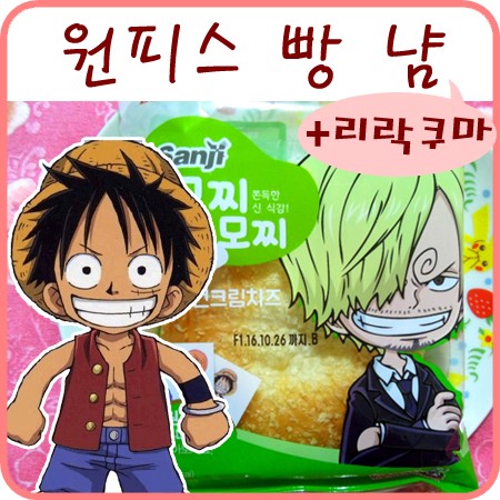  원피스빵 리락쿠마빵 캐릭터빵 냠냠