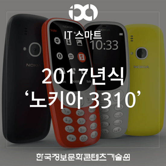 [IT 스마트 / 핸드폰] 피처폰의 상징, 노키아 2017년식 3310