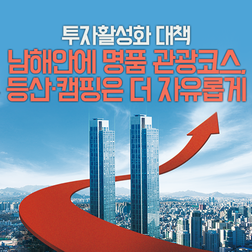 남해안 '명품 관광코스'로 여행가요! 투자활성화 대책 살펴보기