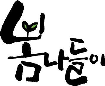 기다리는 봄 기다리는 봄