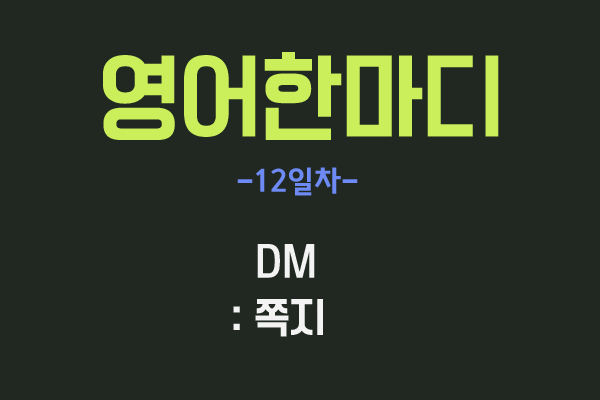 [영어관용구] 12. DM