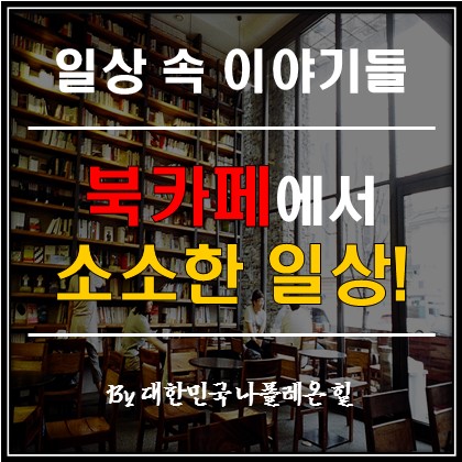  대구 아기자기한 북카페에서  