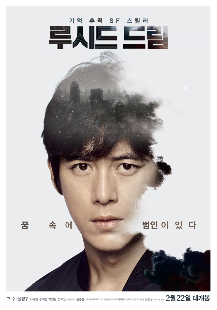  범인도 단서도 오직 꿈속에! 영화 '루시드 드림'