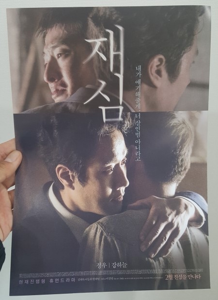  영화 재심 후기. 정우, 강하늘 주연