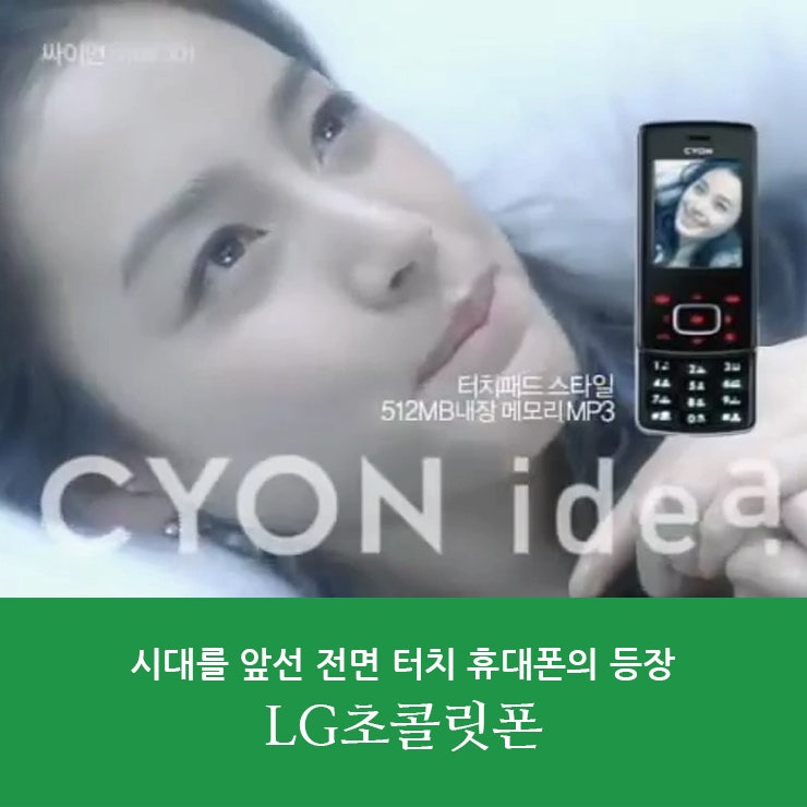 스마트폰이 나오기전 시대를 앞서간 디자인, 전면 터치 휴대폰의 등장 LG초콜릿폰