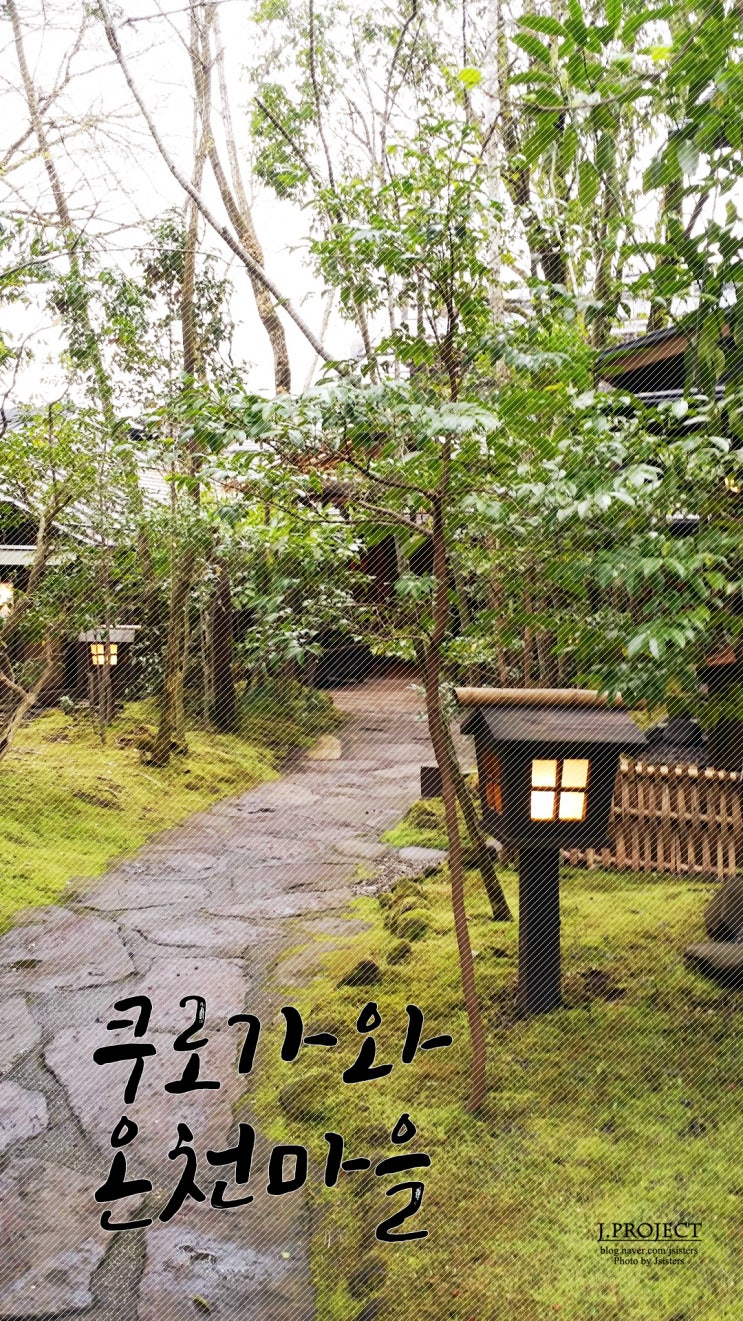  6. 결국 다III : 쿠로가와 온천마을