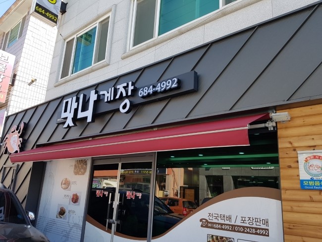  여수 백종원3대천왕 맛집 맛나게장 최고