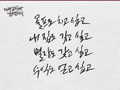  [캘리그라피]태라움테라 골프빌리지 CF 캘리그라피