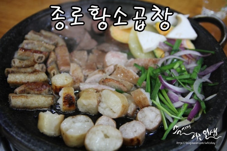  [종로곱창맛집] 종로 곱창이 맛나는 종로황소곱창(여진곱)