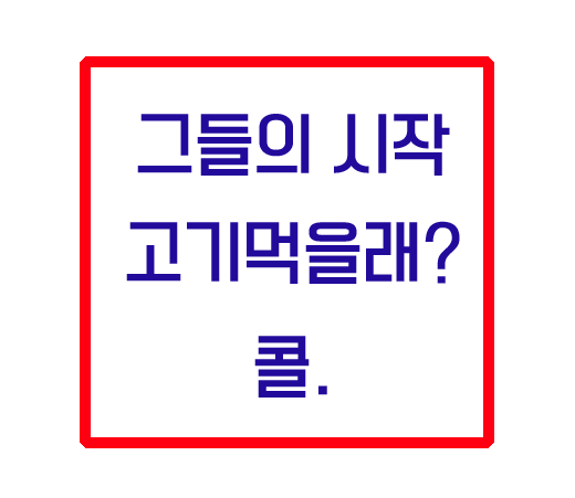  고기 그만 올릴줄 알았나요? 강남에서 고기를 화로에 굽는 집.
