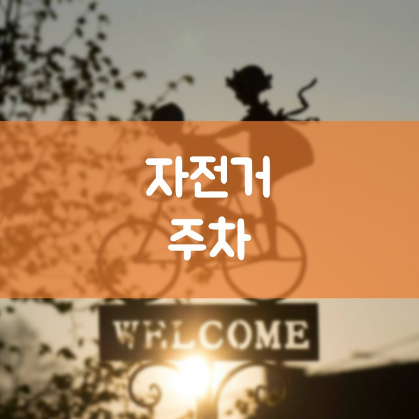 매탄동치과 김기록치과에 오실 때는 자전거로!!!