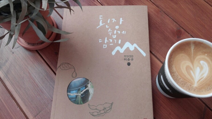  된장 쉽게 담그기 - 음식은 약과 근본이 같다(약식동원藥食同源)