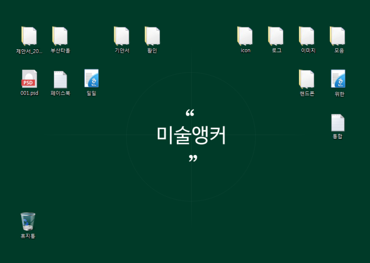 갑자기 컴퓨터 바탕화면의 폴더 모양이 하얀 종이 모양의 아이콘으로 덮혔을때 이렇게 하세요. 갑자기 컴퓨터 바탕화면의 폴더 모양이 하얀 종이 모양의 아이콘으로 덮혔을때 이렇게 하세요.