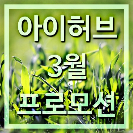  아이허브 3월 프로모션[할인/배송/특가상품/첫구매 할인]