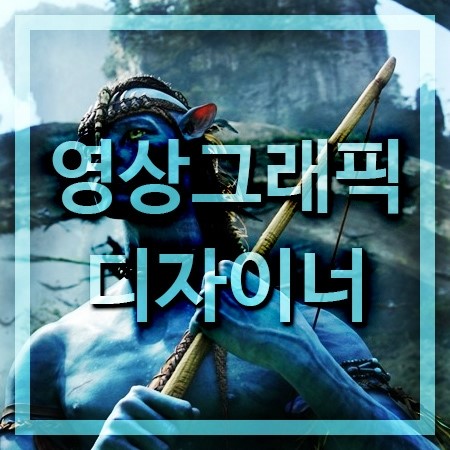  영상그래픽디자이너 되는법 파헤쳐보기 [하는일과 되는방법]