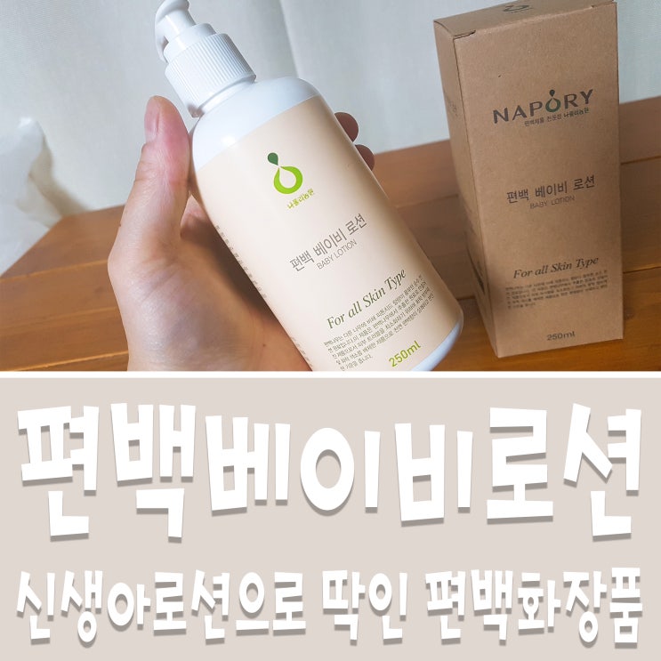  신생아로션으로 딱인 베이비로션 편백화장품 우리튼튼이꼬!