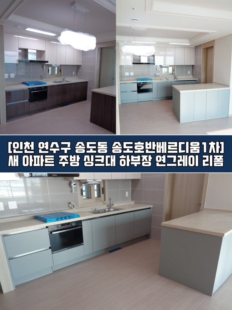  [인천 싱크대리폼] 송도호반베르디움 인테리어필름시공