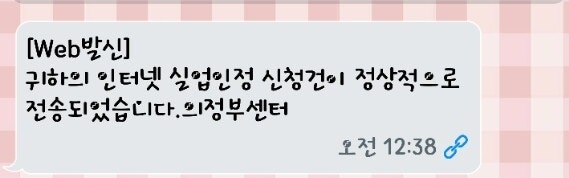 의정부 고용센터 5차 실업급여신청, 인터넷 실업인정 방법